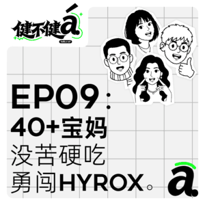 EP09 跑过才懂，为什么Hyrox这么火！
