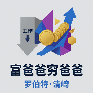 EP12 | 《富爸爸穷爸爸》：别只赚钱，要买回选择权