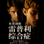 雷普利综合症偷来的人生最后自己都信了