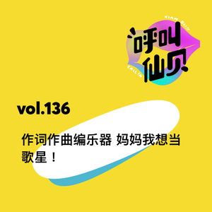vol.136 作词作曲编乐器 妈妈我想当歌星！
