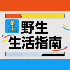 VO1.多维人生实验室:一个不垂直博主的反内卷精神出走实录