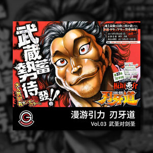 刃牙道 Vol.03 武圣对剑圣