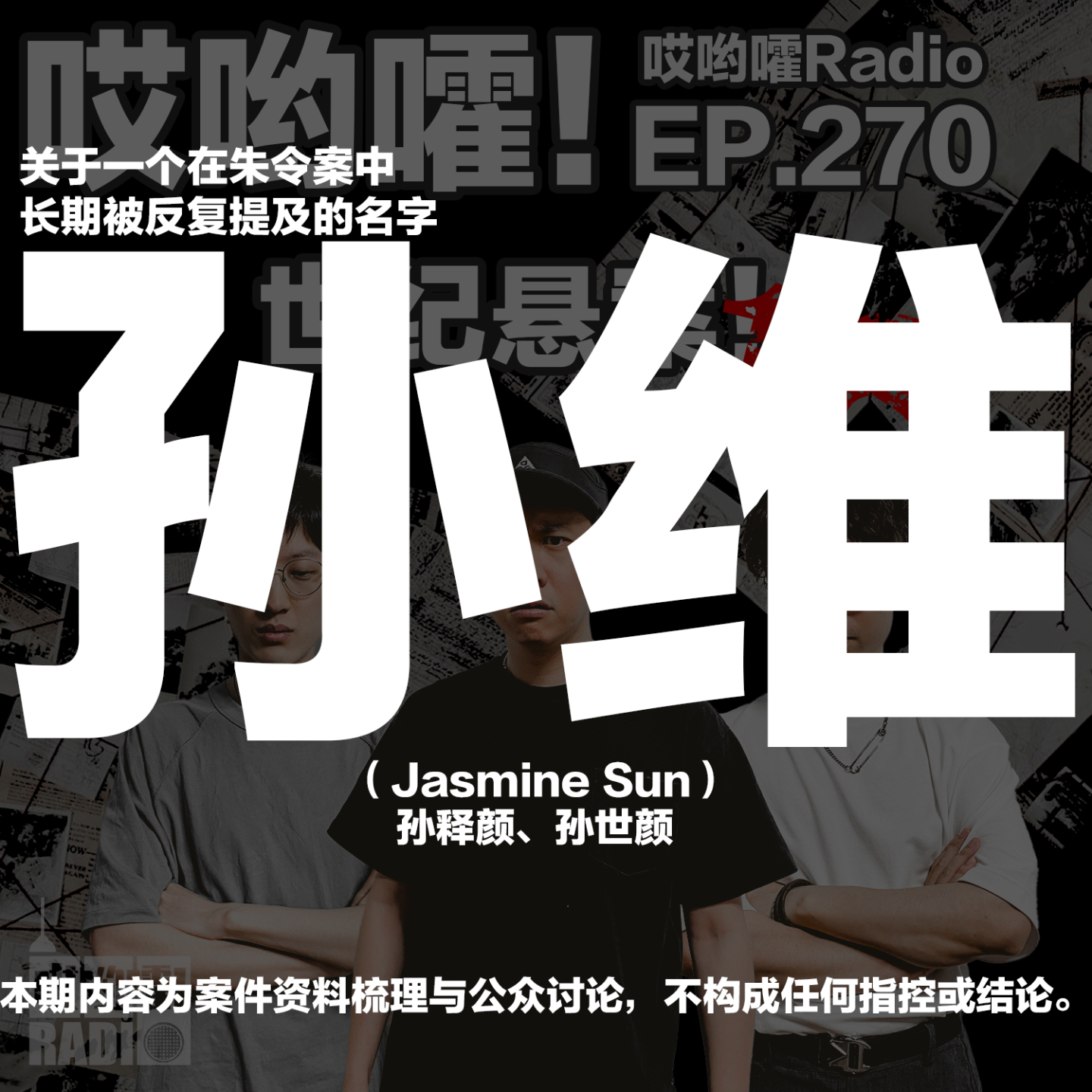 270「哎哟嚯！清华朱令铊中毒案！民国临城劫车案！“康帝博士”葡萄酒奇案！世纪悬案【18】」