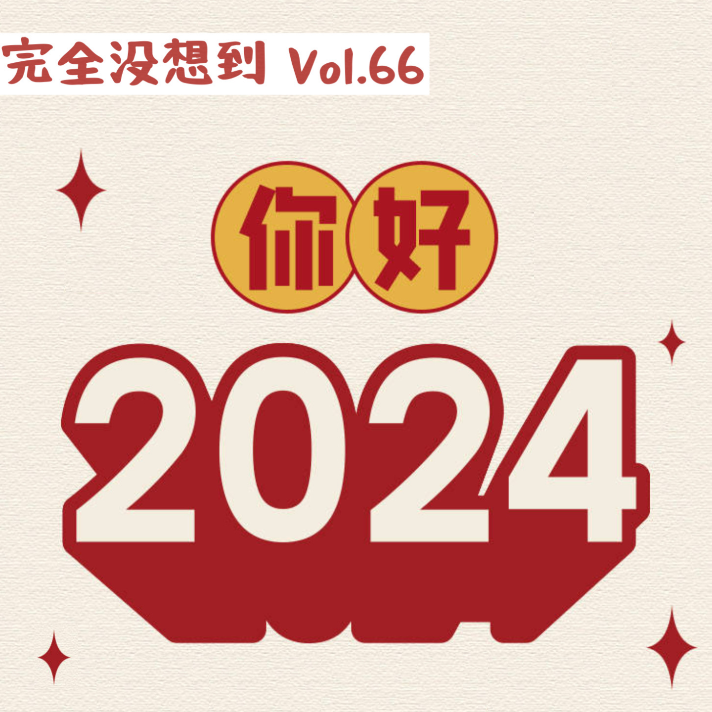 Vol.66 这2023年总算是过完了 episode artwork