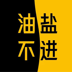 油盐不进