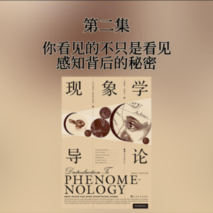 第二集 你看见的不只是看见——感知背后的秘密