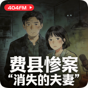 费县惨案-消失的夫妻 VOL131