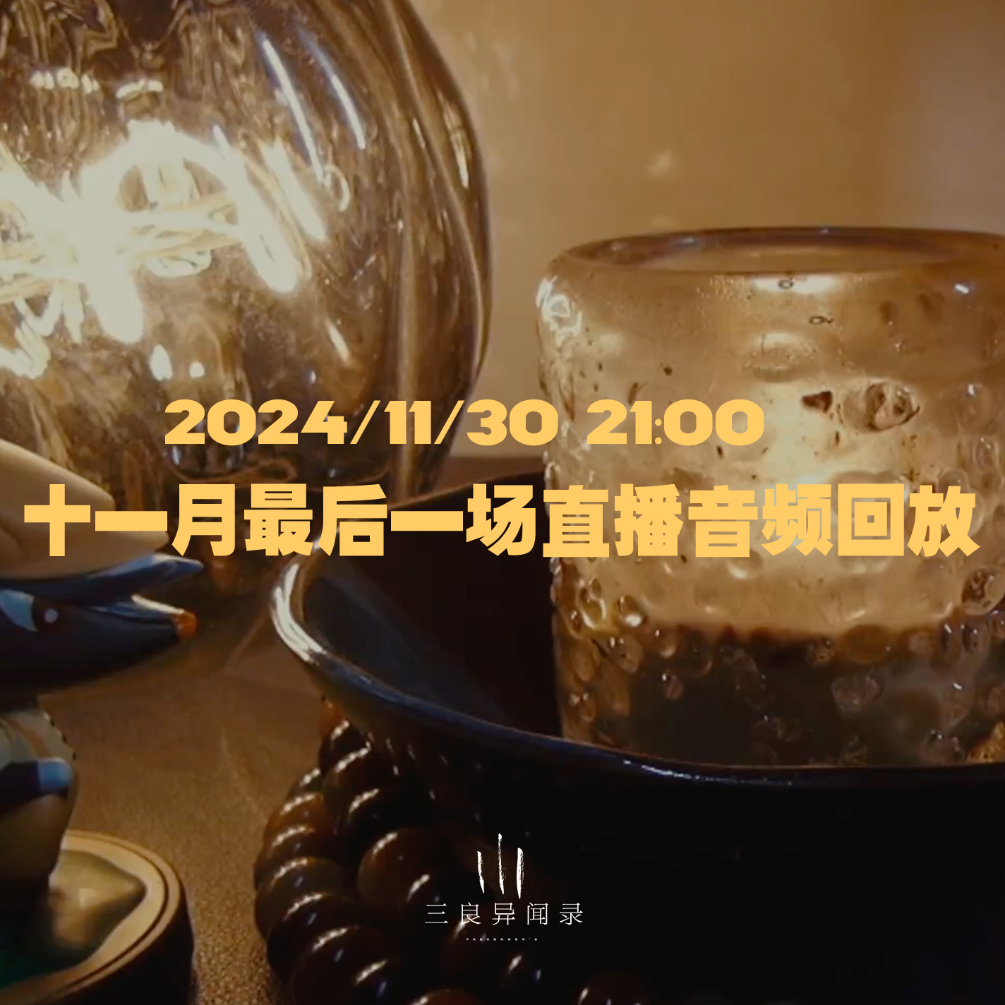 【直播回放】十一月最后一场直播回放 2024/11/30 episode artwork