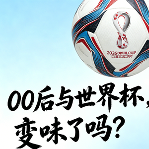 5.00后与世界杯，变味了吗？