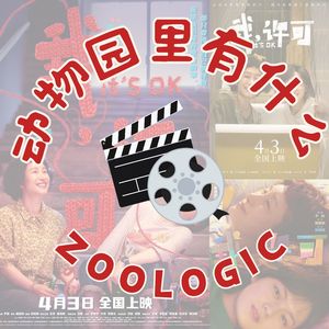 中年女儿集合，畅谈《我许可》：母女相爱相杀、女性成长困境、快乐指南全说透！