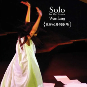 【专访】2010.1.20-动听968音乐调频-给小众的人们的万芳的房间剧场