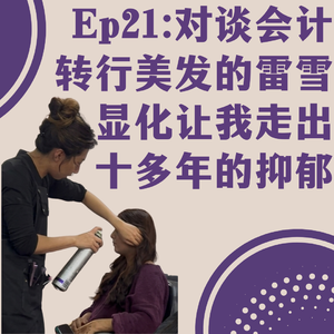 Ep21:对谈会计转行美发的雷雪|显化让我走出十多年的抑郁