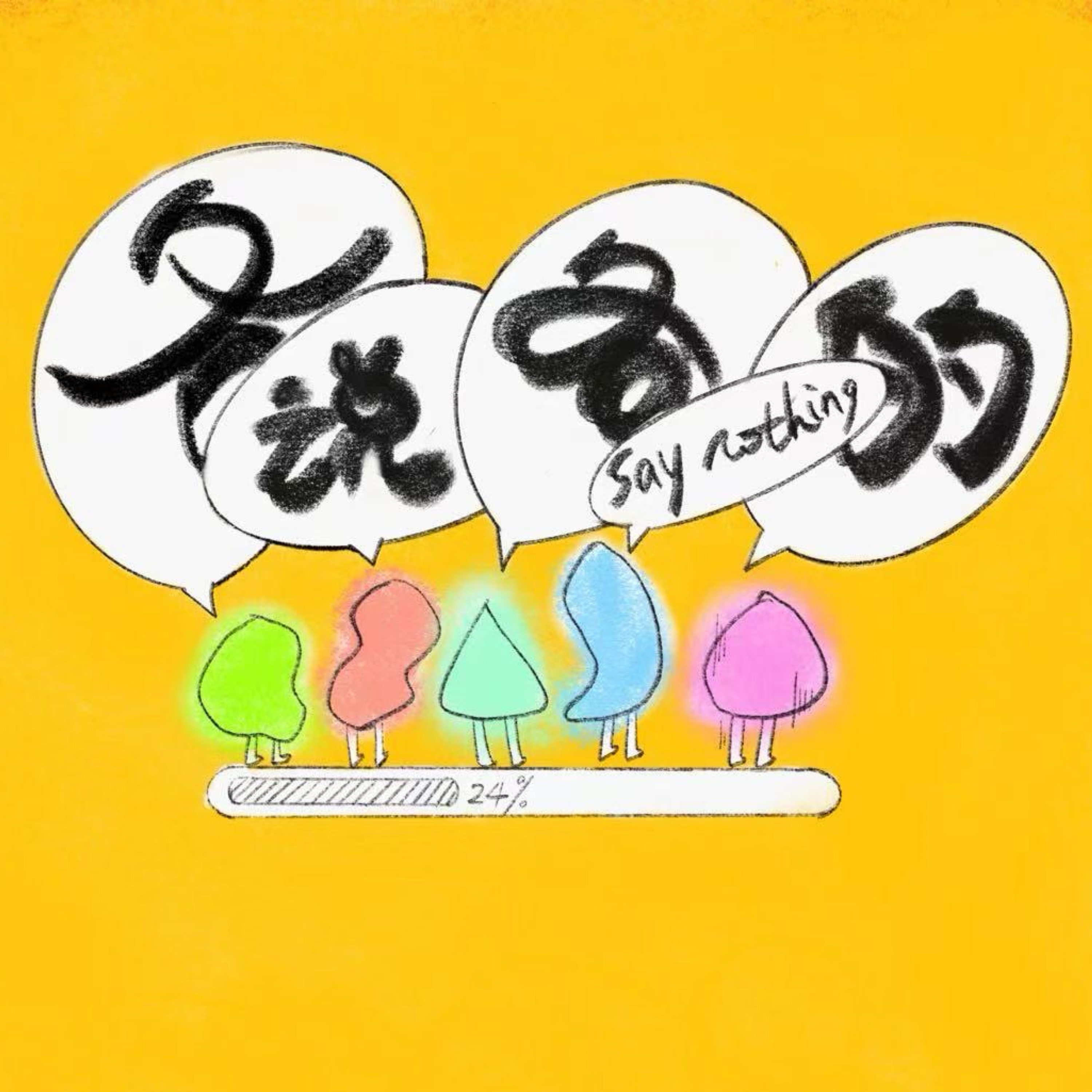 各说各的 say nothing