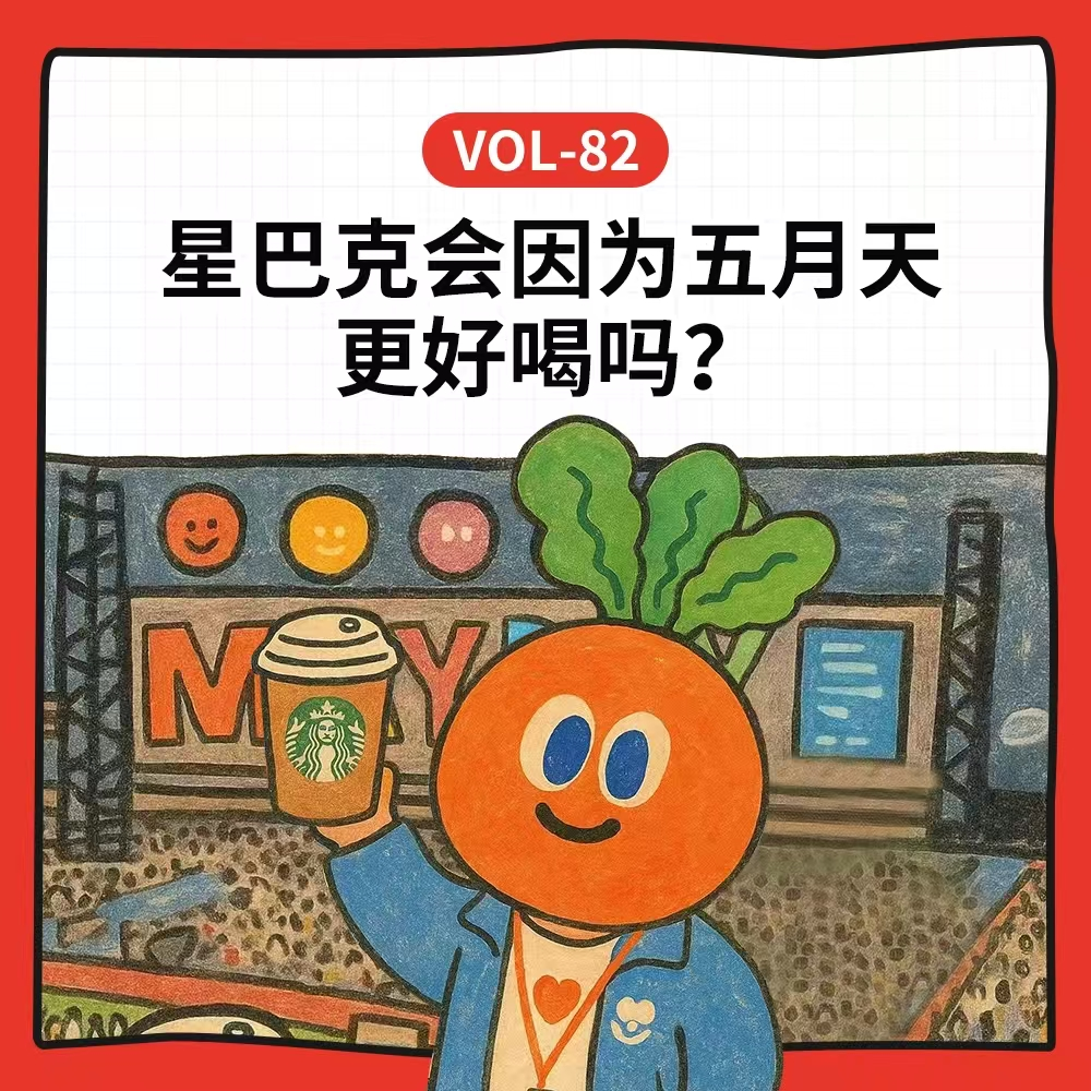 cover of episode Vol-82 星巴克会因为五月天代言更好喝吗？聊聊食品饮料品牌和明星代言那些事儿丨 Ft.周五摸鱼