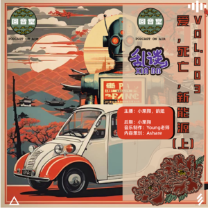 VOL.003 乱谈の 爱，死亡，新能源（上）