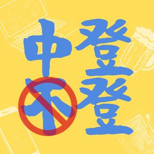 中登不登