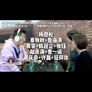 2023「平遥现场」Day 3 对话：杨劲松+覃牧秋+詹涵淇+黄霁+陈延企+张钰+陆彦清+曹一诺+黄庆奇+许磊+狂阿弥
