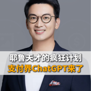 耶鲁天才的疯狂计划支付界chatGPT来了