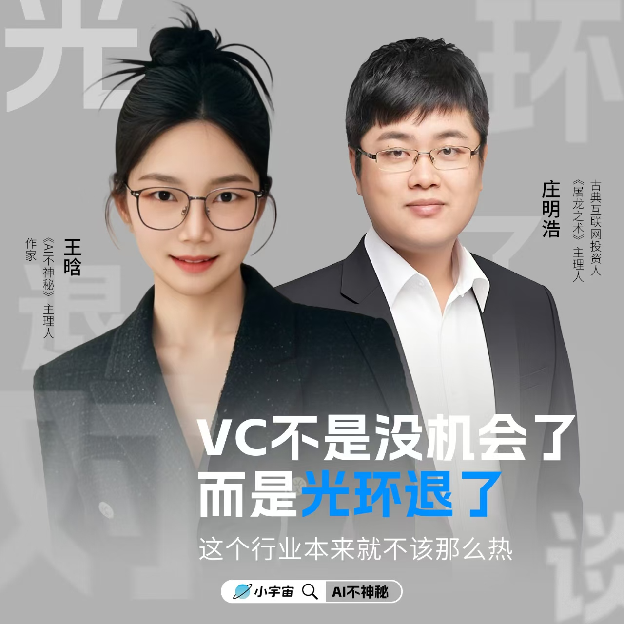 04.VC不是没机会了，而是光环退了-王晗对谈庄明浩揭秘：这个行业本来就不该那么热 episode artwork
