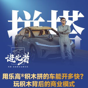 刘润·进化者 | 对谈蒋晟晖:用乐高积木拼的车能开多快?玩积木背后的商业模式 #乐高