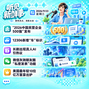 0923|中国民营企业500强发布;长剧出现真人AI;扎克伯格身家单日增250亿