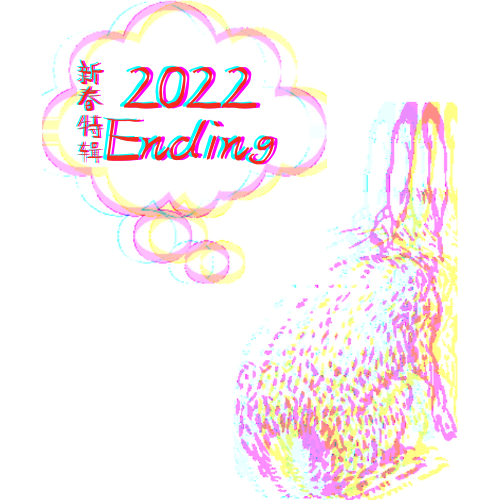 vol03.「新春特辑」2022Ending，致我们逝去了的… episode artwork