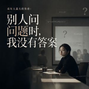 被问到我回答不出来的问题,我该怎么办?