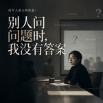 被问到我回答不出来的问题，我该怎么办？