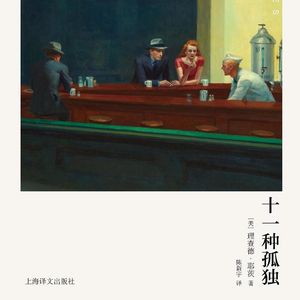 134 [美]理查德·耶茨《十一种孤独》：我们看见了，这样的孤独