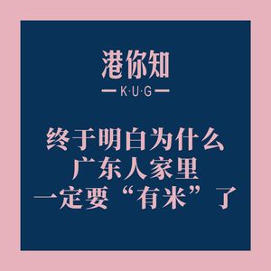 粤语学习丨终于明白为什么广东人家里一定要“有米”了