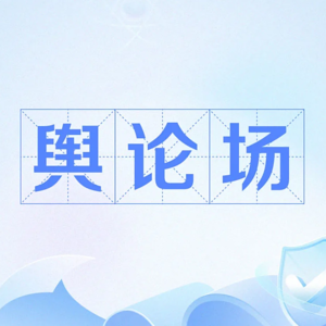 EP13|“从红姐到红大爷”:偷拍、命名与指责——当隐私与性别在舆论场碰撞