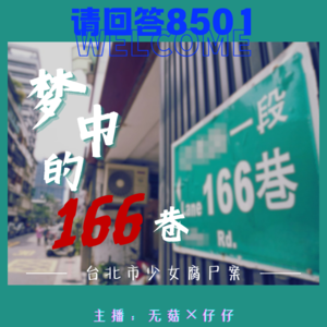 16·梦中的166巷｜台北市少女腐尸案