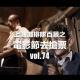vol.74 上海灘排隊百景之電影節去搶票