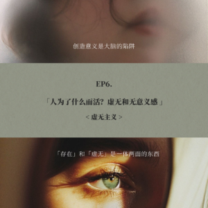 EP6. 人为了什么而活？虚无和无意义感