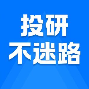 投研不迷路