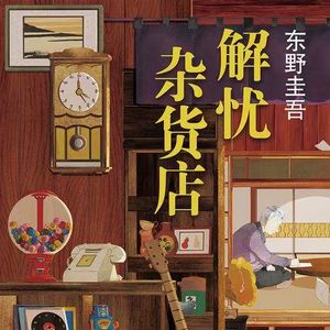 《解忧杂货店》｜遇见东野圭吾最柔软的文字