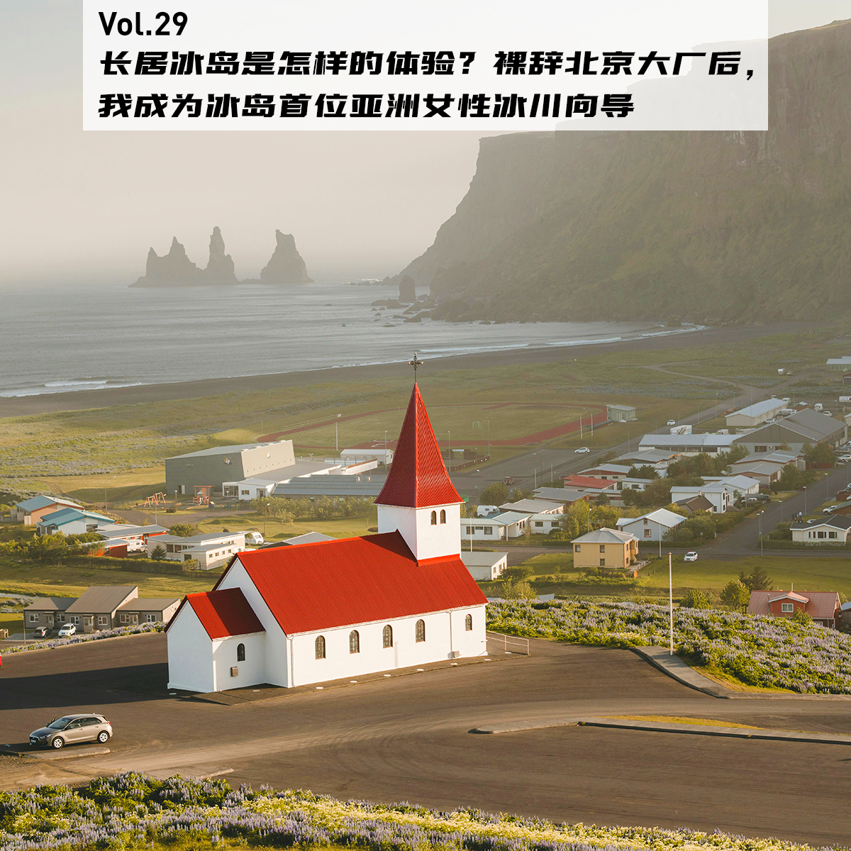 cover of episode Vol.29：长居冰岛是怎样的体验？裸辞北京大厂后，我成为冰岛首位亚洲女性冰川向导 | 在海外15