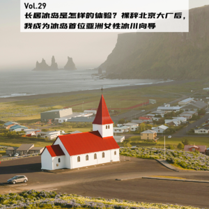 Vol.29：长居冰岛是怎样的体验？裸辞北京工作后，我成为冰岛首位亚洲女性冰川向导 | 留学重启人生06
