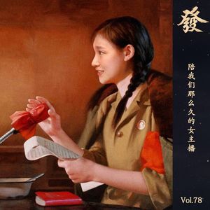 78期 - 陪我们那么久的女主播