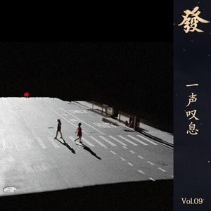 09期 － 壹声叹息