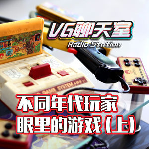 不同年代玩家眼里的游戏（上）【VG聊天室328】