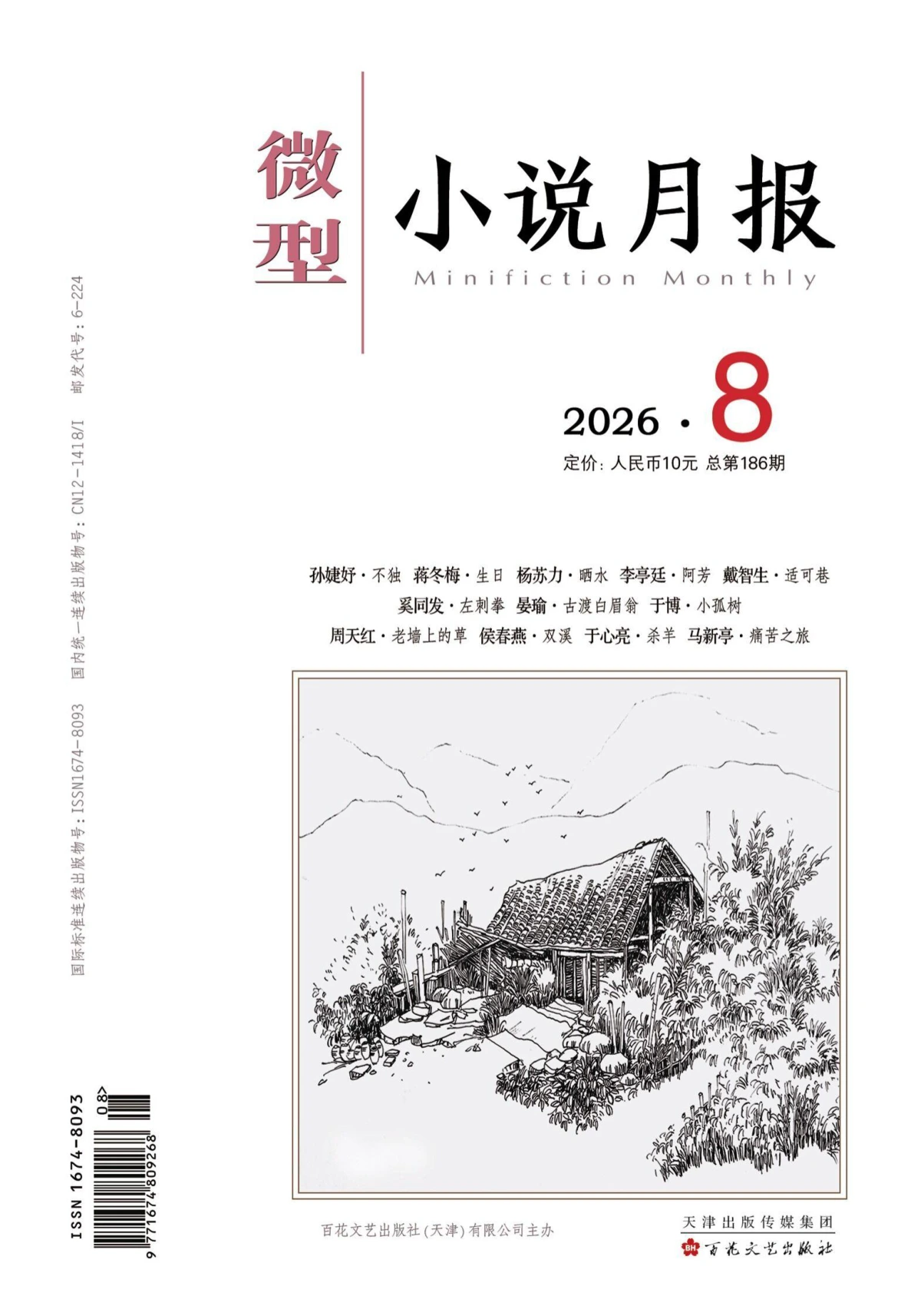 微型小说月报 2026年1-12月共12期 PDF