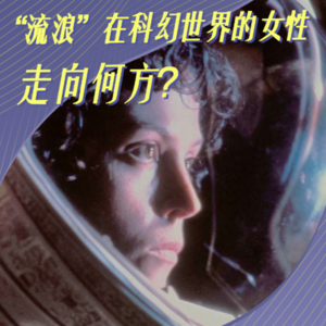 “流浪”在科幻世界里的女性，将走向何方？