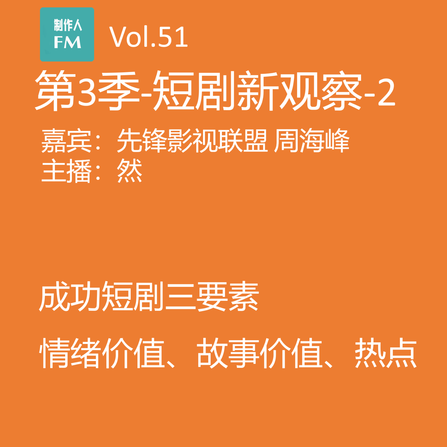 cover of episode Vol.51 短剧行业新观察2：成功短剧三要素