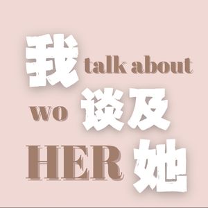 我谈及她