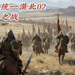 【铁木真统一漠北02】十三翼之战：铁木真vs札木合，失败也是胜利