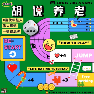 NO.14 胡说养老。