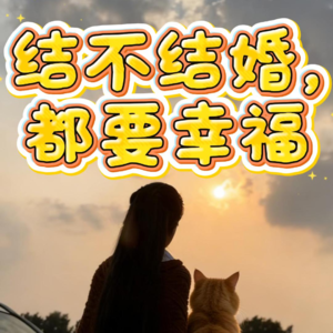 【人间清醒】不想结婚，是病吗？一个让你彻底放下焦虑的答案