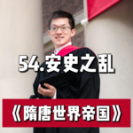 59.安史之乱