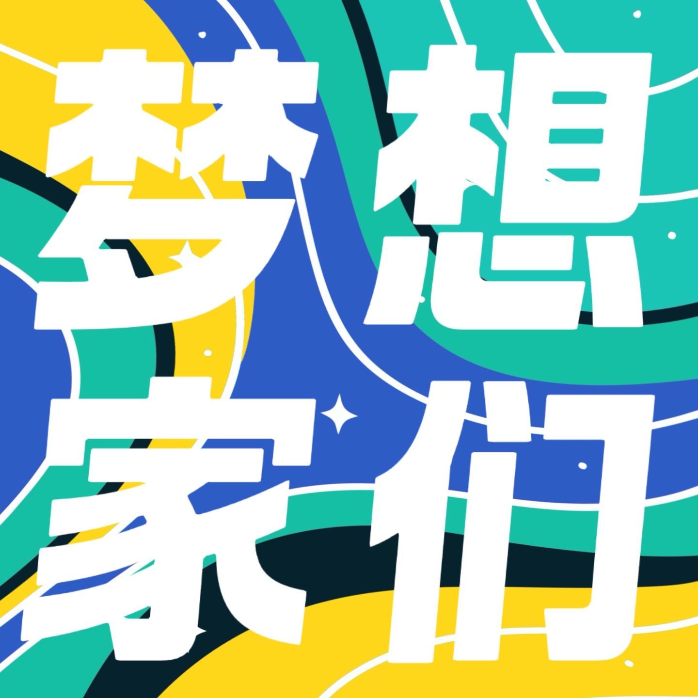 梦想家们